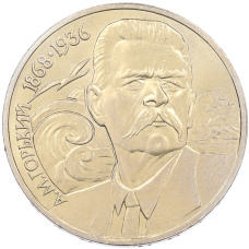 Монета 1 рубль 1988 года «Максим Горький» (аверс)