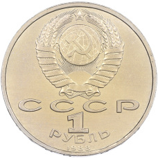 Монета 1 рубль 1988 года «Максим Горький» (реверс)