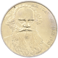 Монета 1 рубль 1988 года «Лев Николаевич Толстой» (аверс)