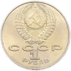 Монета 1 рубль 1988 года «Лев Николаевич Толстой» (реверс)