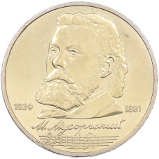 Монета 1 рубль 1989 года «Модест Петрович Мусоргский» (аверс)