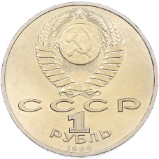Монета 1 рубль 1989 года «Модест Петрович Мусоргский» (реверс)