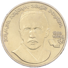 Монета 1 рубль 1989 года «Хамза Ниязи» (аверс)