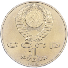 Монета 1 рубль 1989 года «Хамза Ниязи» (реверс)