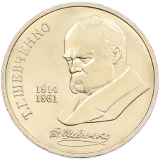 Монета 1 рубль 1989 года «Тарас Шевченко» (аверс)