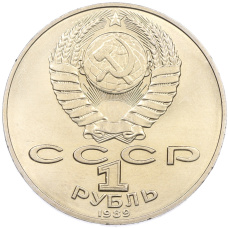 Монета 1 рубль 1989 года «Тарас Шевченко» (реверс)