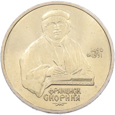 Монета 1 рубль 1990 года «Франциск Скорина» (аверс)