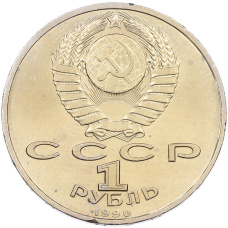Монета 1 рубль 1990 года «Франциск Скорина» (реверс)