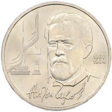 Монета 1 рубль 1990 года «Антон Павлович Чехов» (аверс)