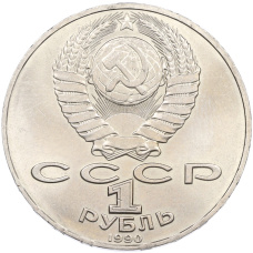 Монета 1 рубль 1990 года «Антон Павлович Чехов» (реверс)