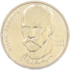 Монета 1 рубль 1990 года «Янис Райнис» (аверс)
