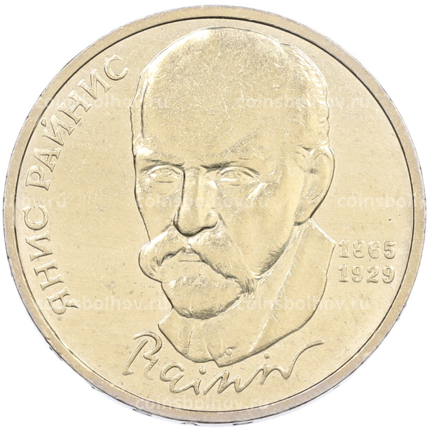 Монета 1 рубль 1990 года «Янис Райнис»