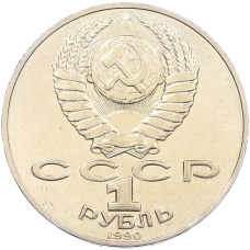 Монета 1 рубль 1990 года «Янис Райнис» (реверс)