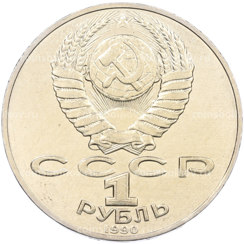 Монета 1 рубль 1990 года «Янис Райнис» (вид 2)