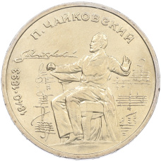 Монета 1 рубль 1990 года «Петр Ильич Чайковский» (аверс)