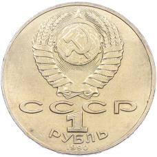 Монета 1 рубль 1990 года «Петр Ильич Чайковский» (реверс)