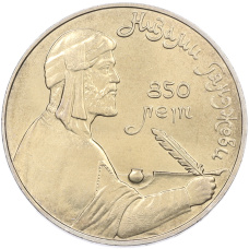 Монета 1 рубль 1991 года «Низами Гянджеви» (аверс)
