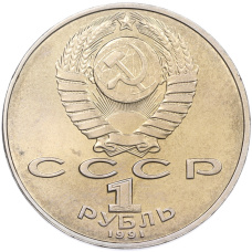 Монета 1 рубль 1991 года «Низами Гянджеви» (реверс)