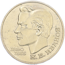 Монета 1 рубль 1991 года «Константин Васильевич Иванов» (аверс)