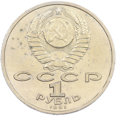 Монета 1 рубль 1991 года «Константин Васильевич Иванов» (реверс)