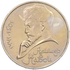 Монета 1 рубль 1991 года «Алишер Навои» (аверс)