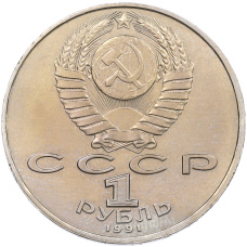 Монета 1 рубль 1991 года «Алишер Навои» (реверс)