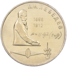 Монета 1 рубль 1991 года «Петр Николаевич Лебедев» (аверс)