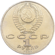 Монета 1 рубль 1991 года «Петр Николаевич Лебедев» (реверс)