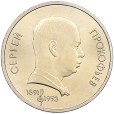 Монета 1 рубль 1991 года «Сергей Сергеевич Прокофьев» (аверс)