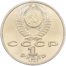 Монета 1 рубль 1991 года «Сергей Сергеевич Прокофьев» (реверс)