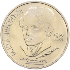 Монета 1 рубль 1989 года «Михаил Юрьевич Лермонтов» (аверс)