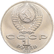 Монета 1 рубль 1989 года «Михаил Юрьевич Лермонтов» (реверс)