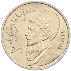 Монета 1 рубль 1991 года «Махтумкули» (аверс)
