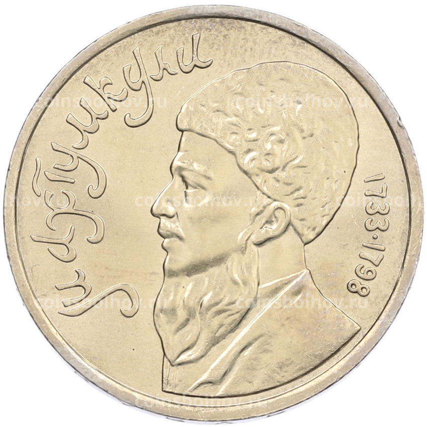 Монета 1 рубль 1991 года «Махтумкули»