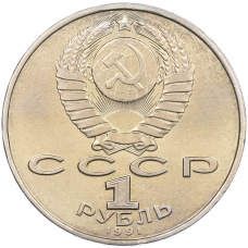 Монета 1 рубль 1991 года «Махтумкули» (реверс)