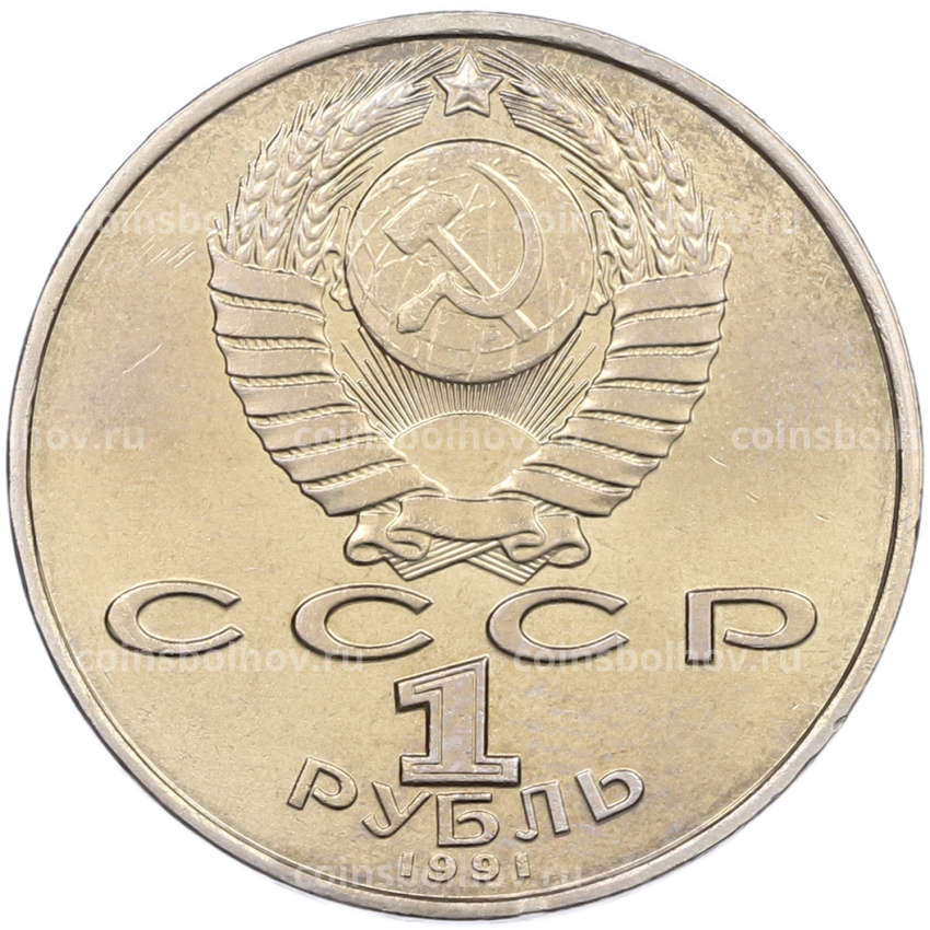 Монета 1 рубль 1991 года «Махтумкули» (вид 2)