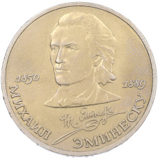 Монета 1 рубль 1989 года «Михаил Эминеску» (аверс)