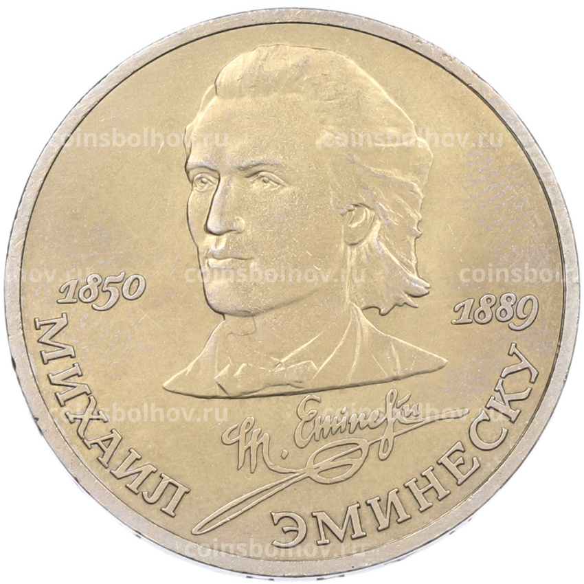 Монета 1 рубль 1989 года «Михаил Эминеску»