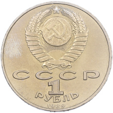 Монета 1 рубль 1989 года «Михаил Эминеску» (реверс)