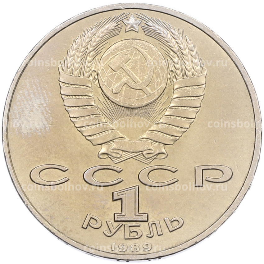 Монета 1 рубль 1989 года «Михаил Эминеску» (вид 2)