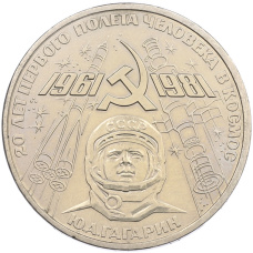 Монета 1 рубль 1981 года «20 лет первого полета человека в космос — Юрий Гагарин» (аверс)