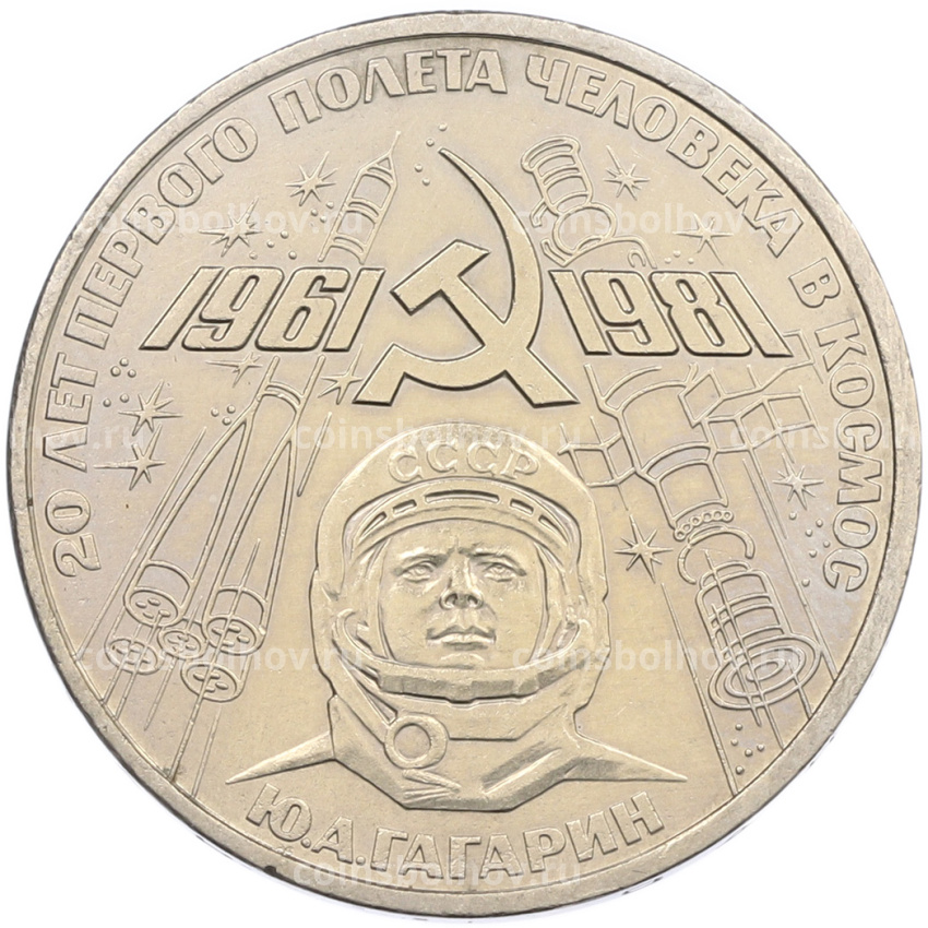 Монета 1 рубль 1981 года «20 лет первого полета человека в космос — Юрий Гагарин»