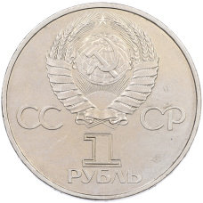 Монета 1 рубль 1981 года «20 лет первого полета человека в космос — Юрий Гагарин» (реверс)