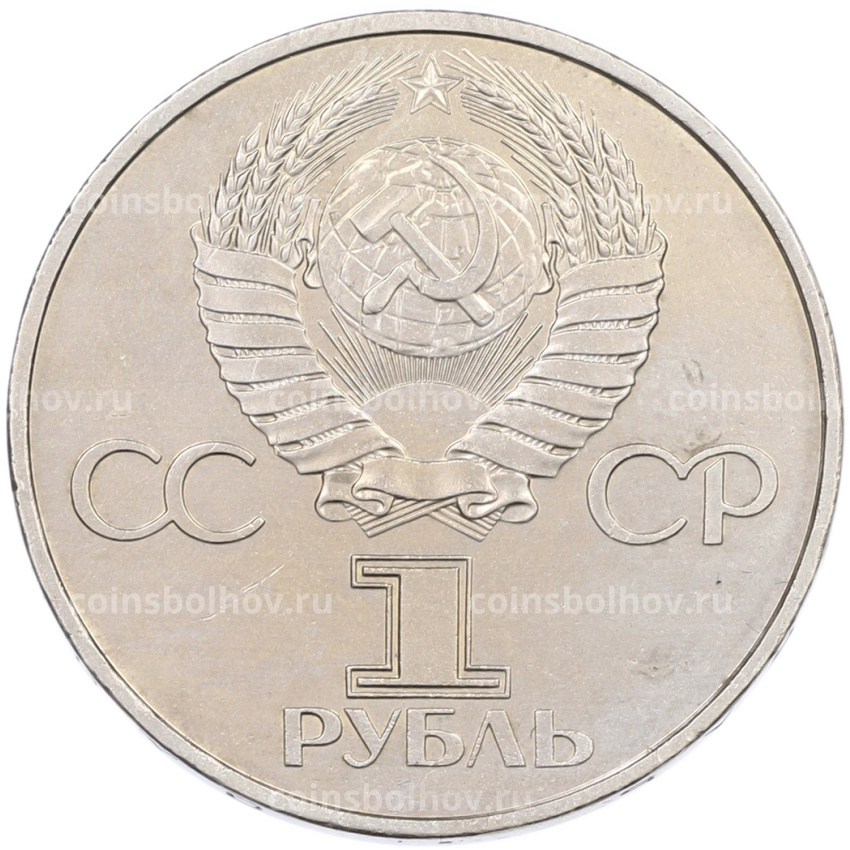 Монета 1 рубль 1981 года «20 лет первого полета человека в космос — Юрий Гагарин» (вид 2)