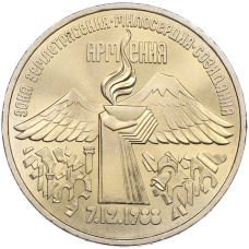 Монета 3 рубля 1989 года «Землетрясение в Армении» (аверс)