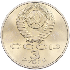 Монета 3 рубля 1989 года «Землетрясение в Армении» (реверс)