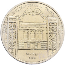 Монета 5 рублей 1991 года «Здание государственного банка в Москве» (аверс)