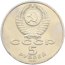 Монета 5 рублей 1991 года «Здание государственного банка в Москве» (реверс)