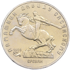 Монета 5 рублей 1991 года «Памятник Давиду Сасунскому в Ереване» (аверс)