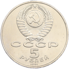 Монета 5 рублей 1991 года «Памятник Давиду Сасунскому в Ереване» (реверс)